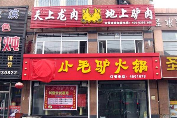 小毛驴火锅店