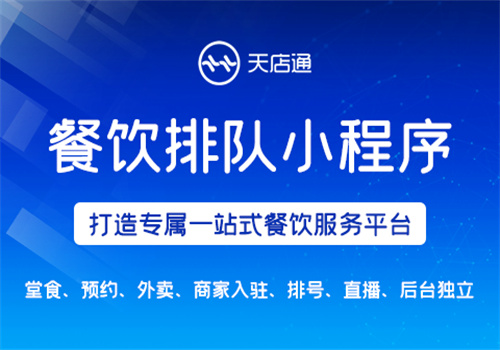 天店通小程序