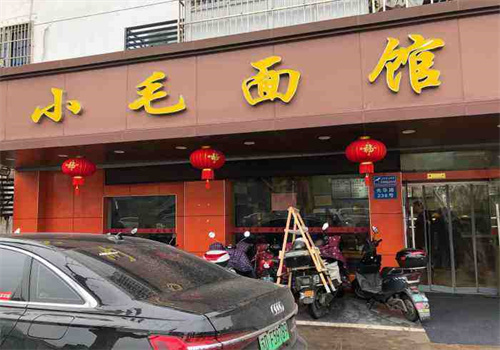 小毛面馆