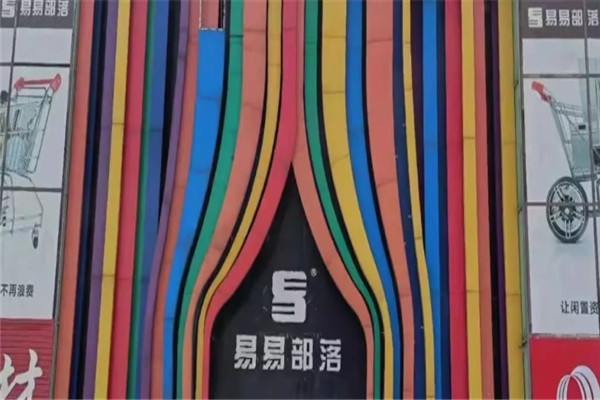 易易部落加盟