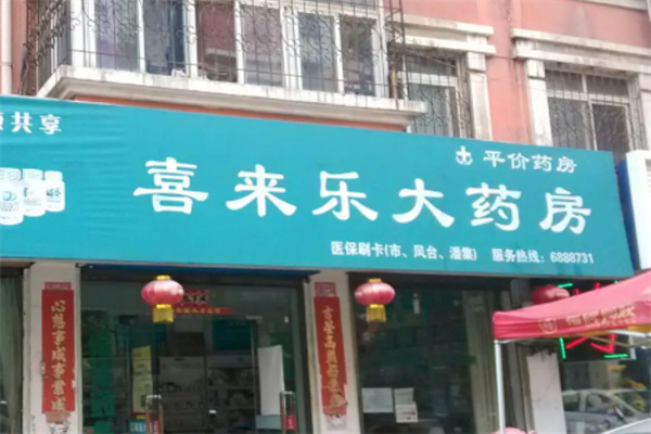 喜来乐药业加盟