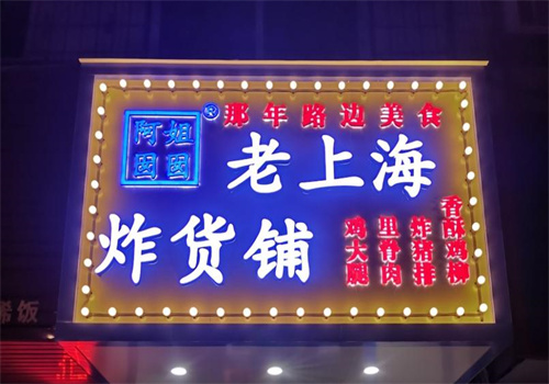 老上海炸货铺
