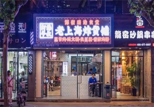 老上海炸货铺