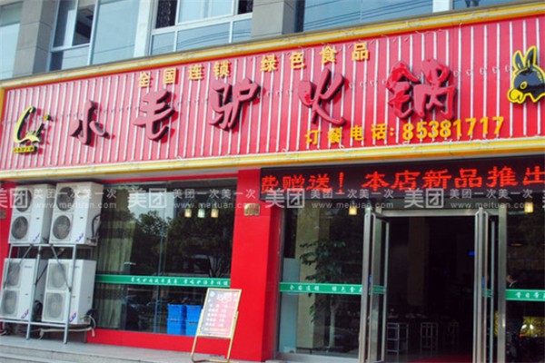 小毛驴火锅店