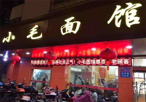 小毛面馆