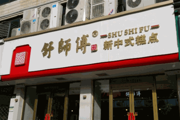 舒师傅