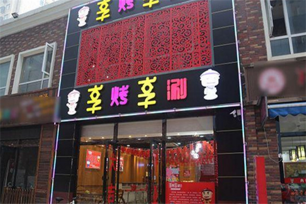 享烤享涮双锅加盟