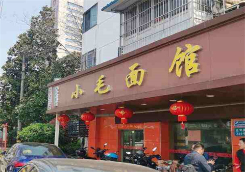 小毛面馆