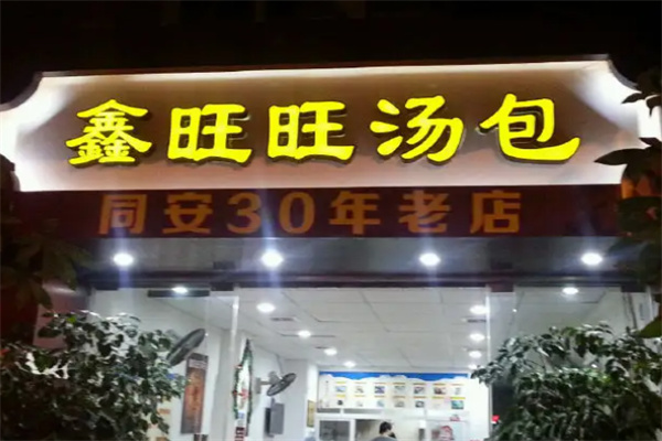 鑫旺旺汤包加盟