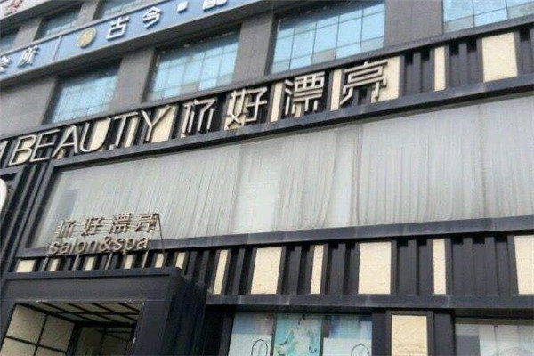 你好漂亮美容美发店