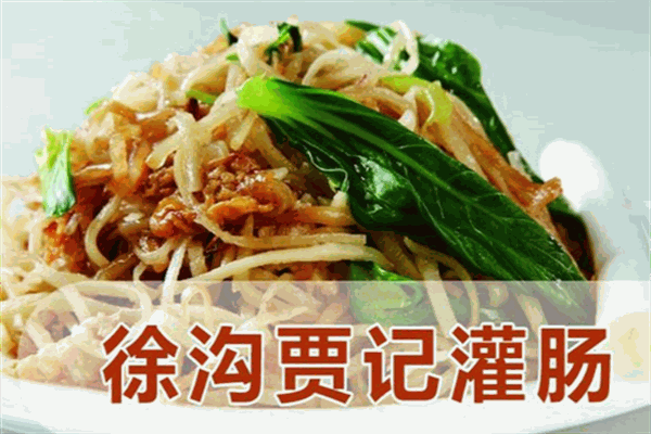 贾记灌肠