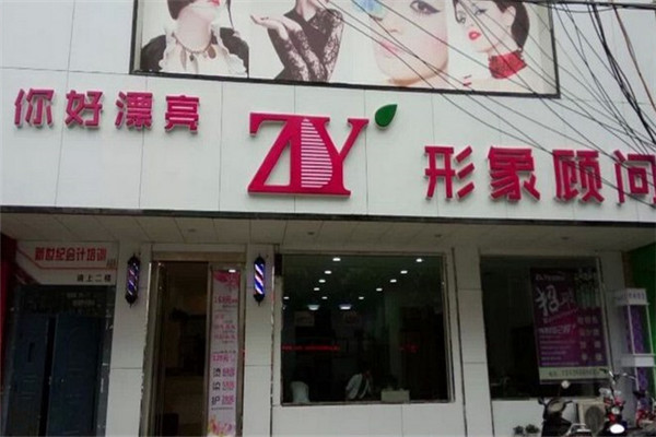 你好漂亮美容美发店