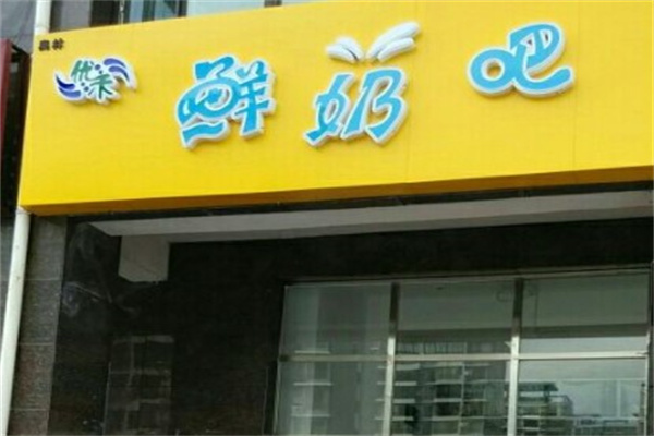 优禾鲜奶吧