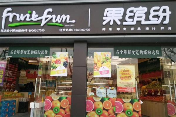 优果缤纷水果店