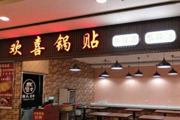 欢喜锅贴