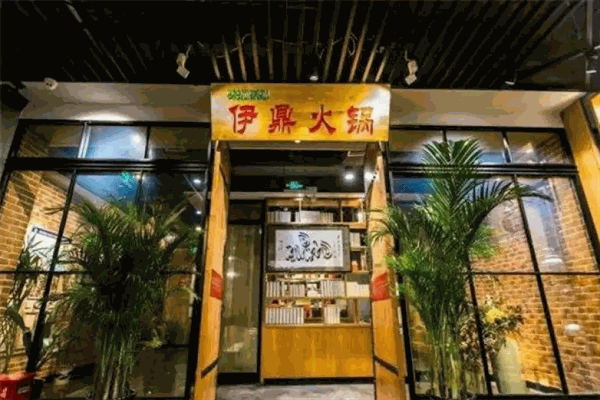 伊鼎火锅加盟