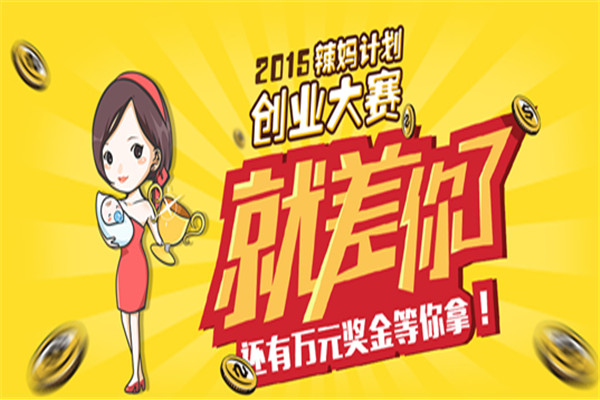 辣妈计划加盟