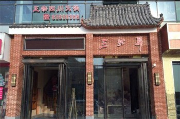 三只耳火锅店