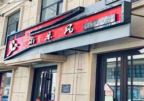 渝乐风