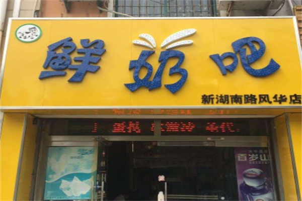 优禾鲜奶吧