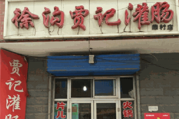 贾记灌肠