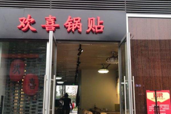 欢喜锅贴