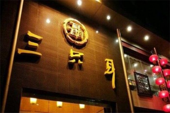 三只耳火锅店