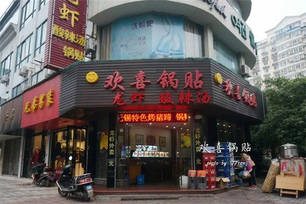 欢喜锅贴