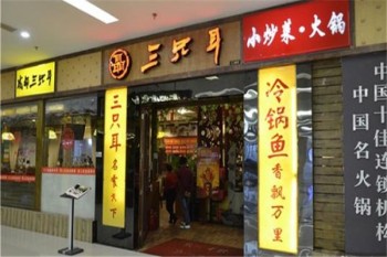 三只耳火锅店