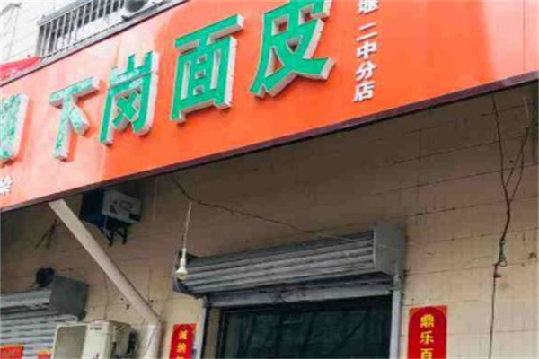 下岗面皮