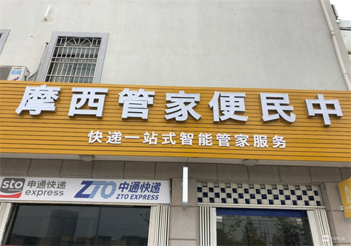 鄄城摩西管家