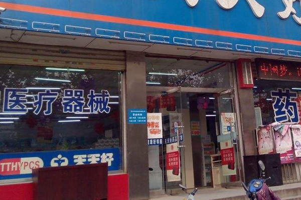 天天好药店加盟