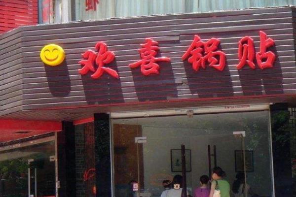 欢喜锅贴