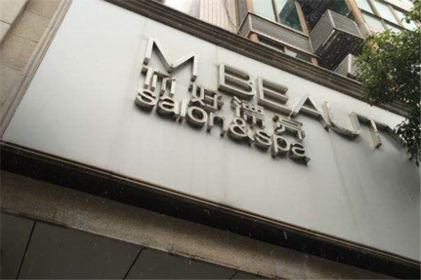 你好漂亮美容美发店