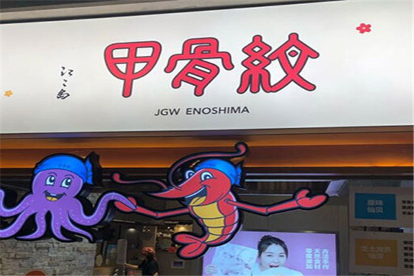 甲骨文仙贝小吃加盟