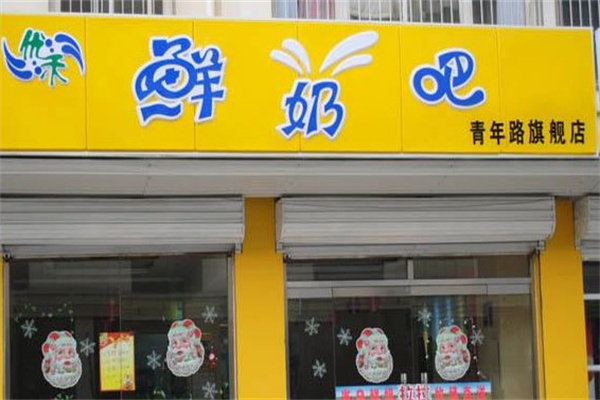 优禾鲜奶吧