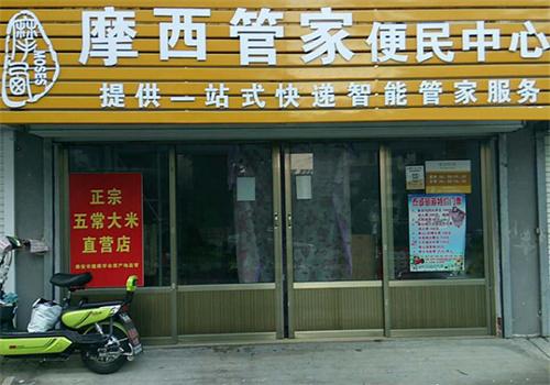 鄄城摩西管家