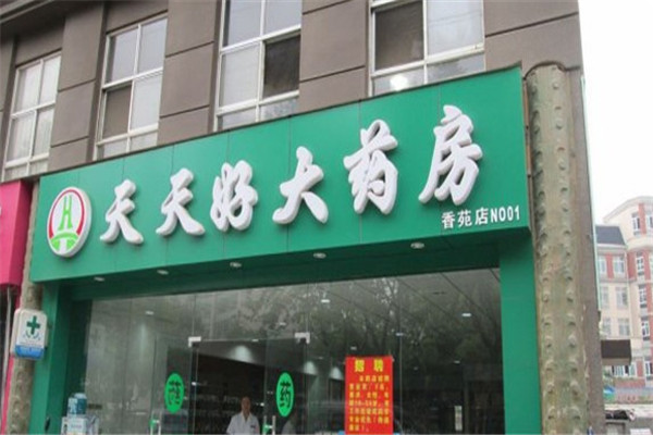 天天好药店加盟