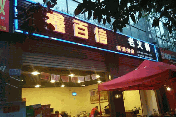 鑫百信硬啃酱骨火锅