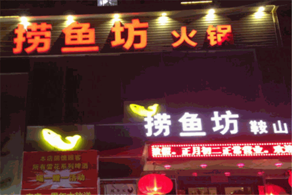 捞鱼坊火锅加盟