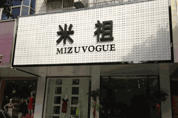 米祖服饰加盟