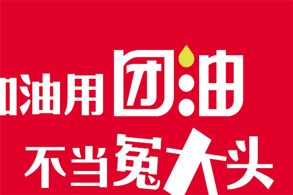 团油加盟