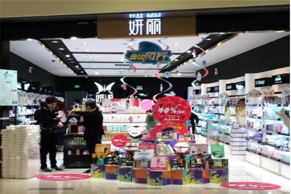 妍丽化妆品