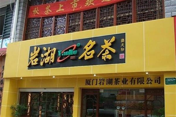 岩湖名茶