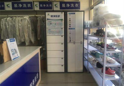 易净洗衣店