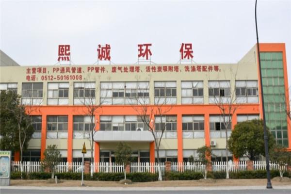 熙诚环保