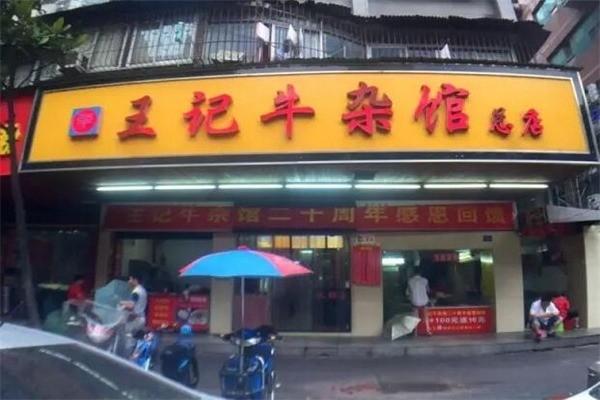 王记牛杂馆