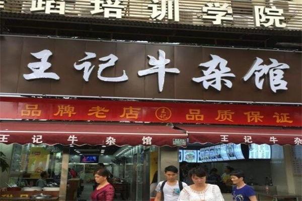 王记牛杂馆