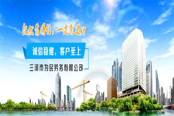 为民劳务