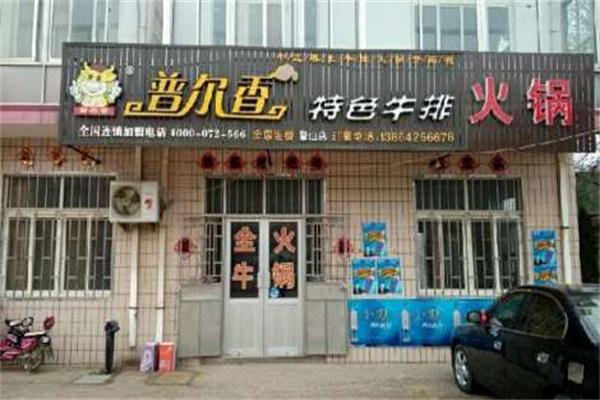 普尔香牛排火锅
